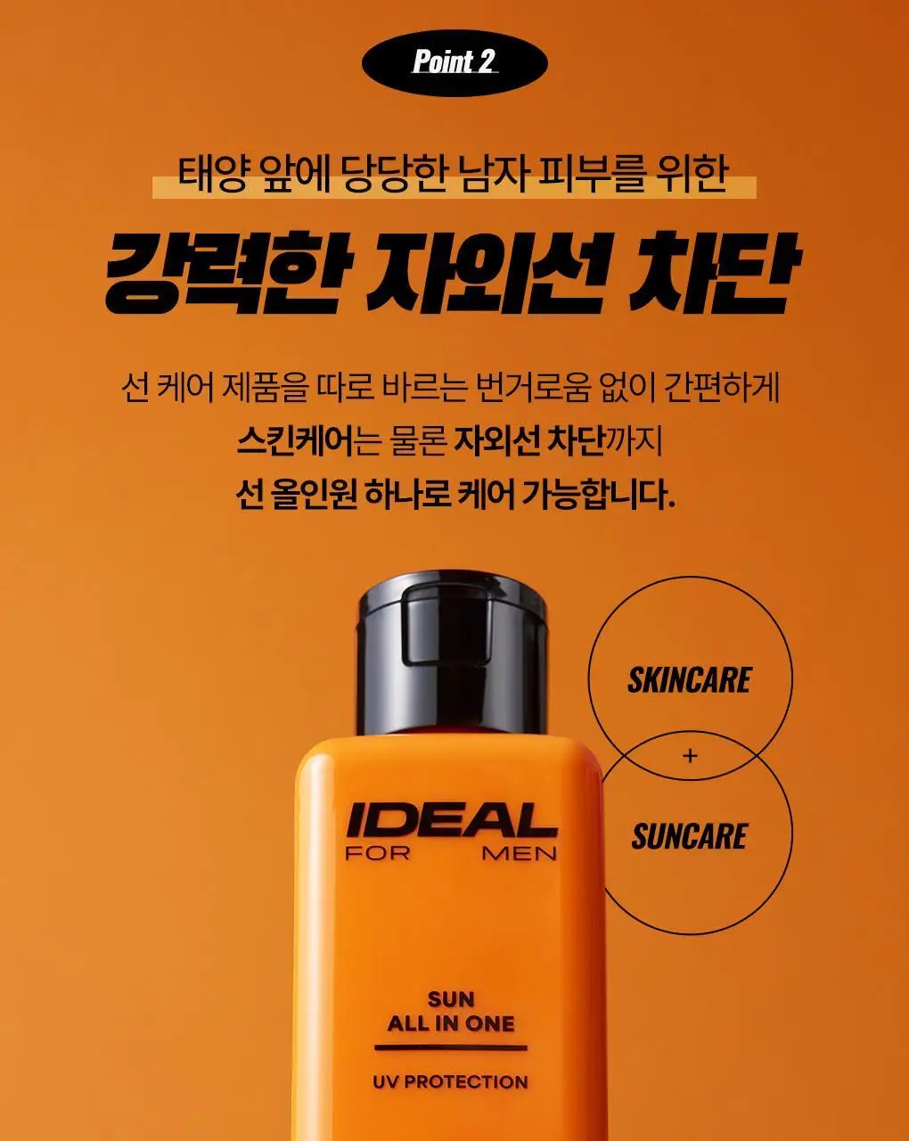 [자외선차단+스킨케어] 아이디얼포맨 선 올인원 140ml 상세페이지 14